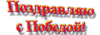 поздравляю с победой.gif