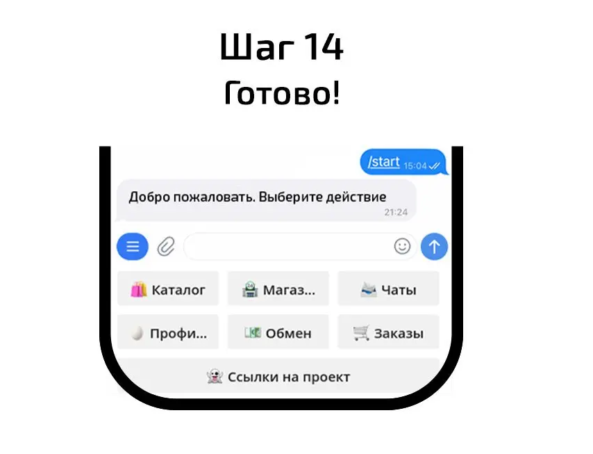 шаг14.png