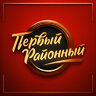 Первый Районный