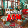 Оптовый Дом